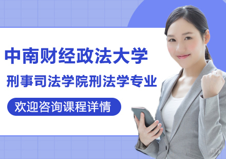 中南财经政法大学刑事司法学院刑法学专业研修培训班