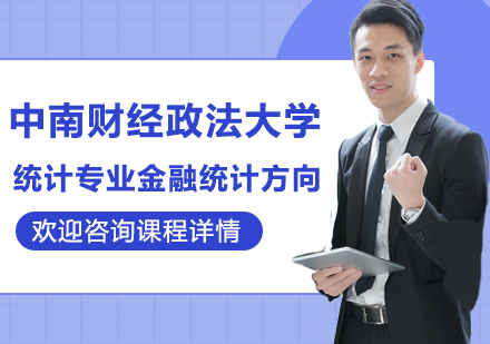 中南财经政法大学统计专业金融统计方向研修培训班
