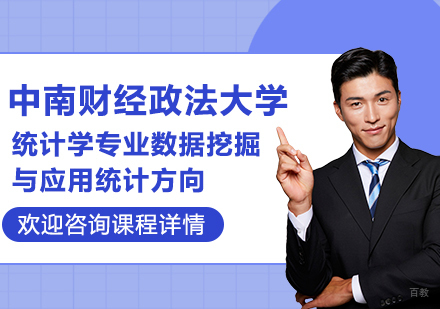 中南财经政法大学统计学专业数据挖掘与应用统计方向研修培训班