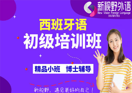 西班牙语初级培训班