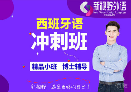 西班牙语冲刺班