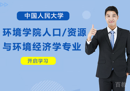中国人民大学环境学院人口、资源与环境经济学专业在职课程培训班