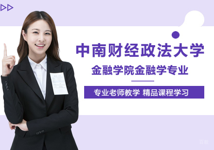 中南财经政法大学金融学院金融学专业研修培训班