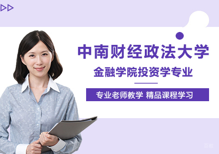 中南财经政法大学金融学院投资学专业研修培训班