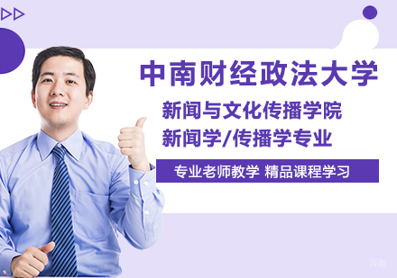中南财经政法大学新闻与文化传播学院新闻学/传播学专业研修培训班