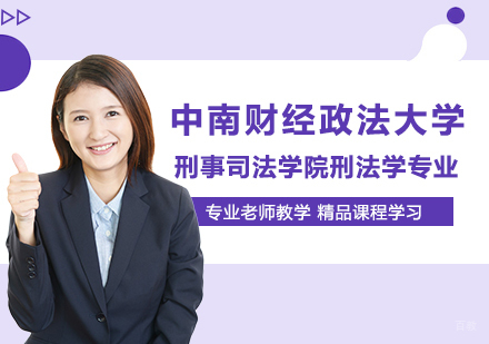 中南财经政法大学刑事司法学院刑法学专业研修培训班