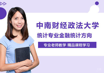 中南财经政法大学统计专业金融统计方向研修培训班