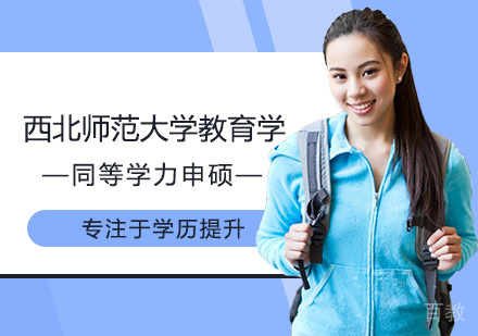 西北师范大学教育学同等学力申硕