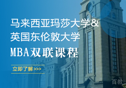 成都马来西亚玛莎大学&英国东伦敦大学MBA双联课程