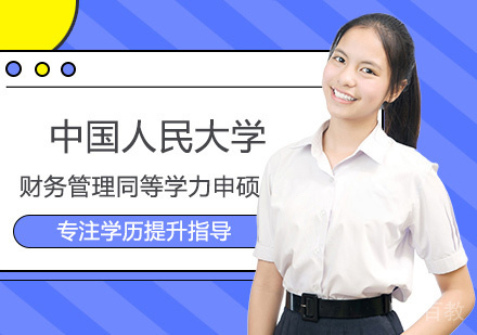 中国人民大学财务管理同等学力申硕