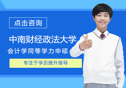 中南财经政法大学会计学同等学力申硕