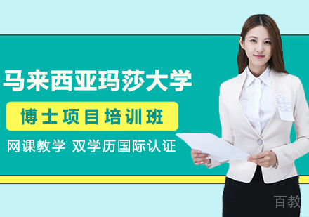 成都马来西亚玛莎大学博士项目培训班