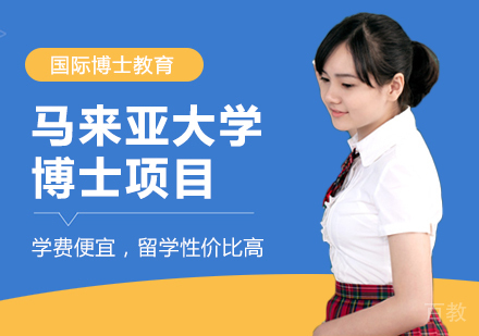 成都马来亚大学博士项目培训班