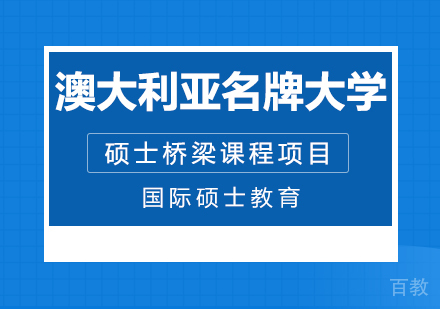 成都澳大利亚名牌大学硕士桥梁课程项目培训班