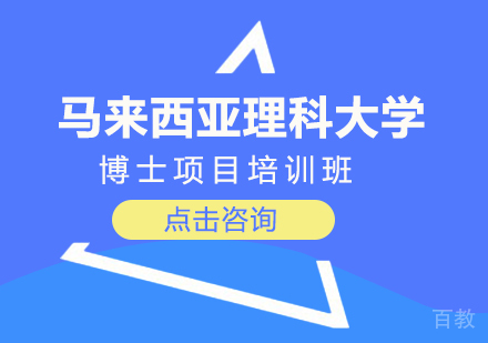 成都马来西亚理科大学博士项目培训班