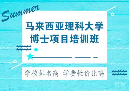 重庆马来西亚理科大学博士项目培训班