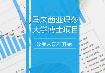 重庆马来西亚玛莎大学博士项目培训班