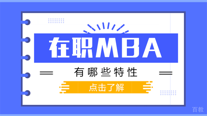 在职MBA有哪些特性
