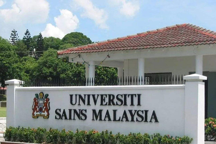 马来西亚理科大学