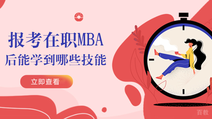报考在职MBA后能学到哪些技能 
