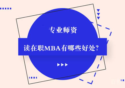 读在职MBA有哪些好处？ 