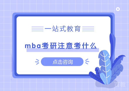 mba考研主要考什么 