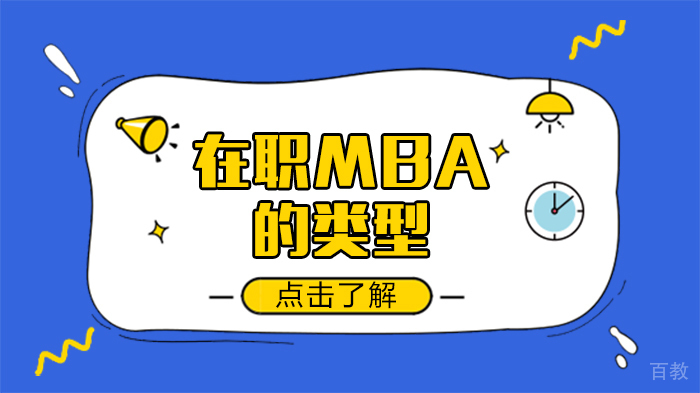在职MBA的类型 
