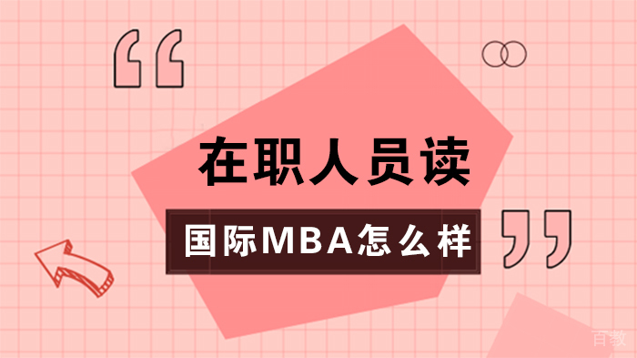 在职人员读国际MBA怎么样 