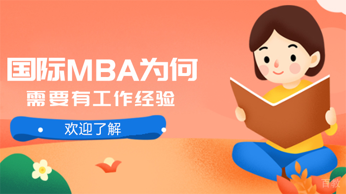 国际MBA为何需要有工作经验