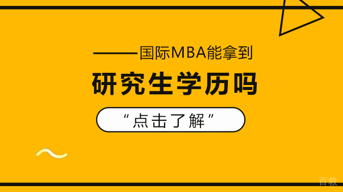 国际MBA能拿到研究生学历吗 