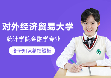 对外经济贸易大学统计学院金融学专业培训班