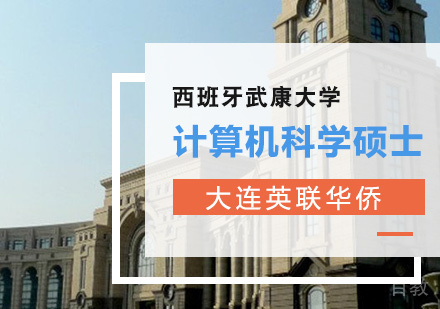 西班牙武康大学计算机科学硕士课程