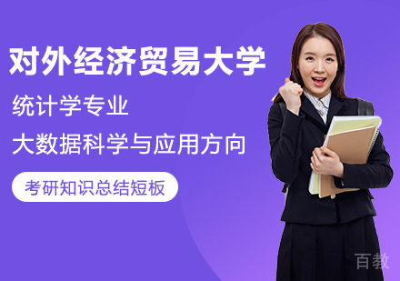 对外经济贸易大学统计学院统计学专业大数据科学与应用方向培训班