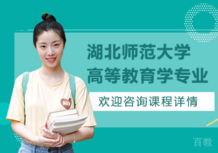 湖北师范大学高等教育学专业同等学力硕士学位培训班