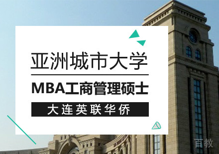 亚洲城市大学MBA课程