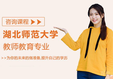 湖北师范大学教师教育专业同等学力硕士学位培训班