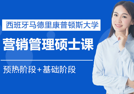 西班牙马德里康普顿斯大学营销管理硕士课程