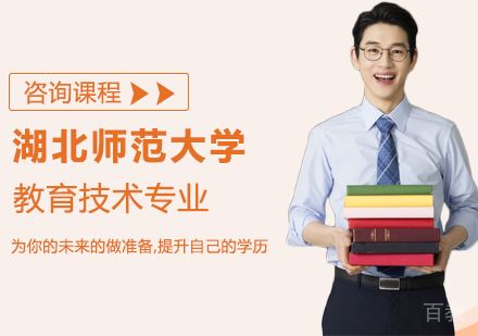湖北师范大学教育技术专业同等学力申请硕士学位培训班