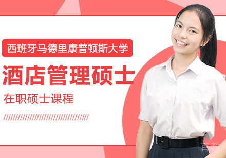 西班牙马德里康普顿斯大学酒店管理硕士课程