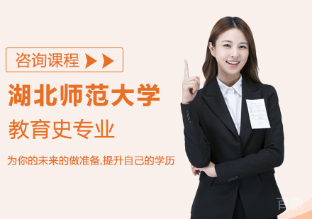 湖北师范大学教育史专业同等学力硕士学位培训班