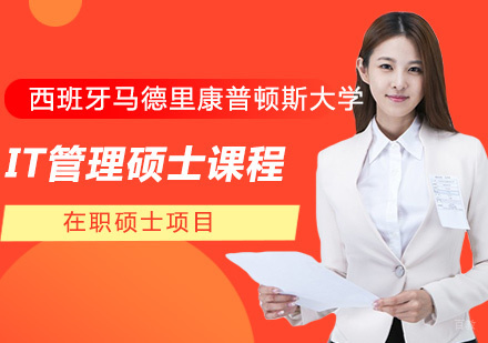 西班牙马德里康普顿斯大学IT管理硕士课程