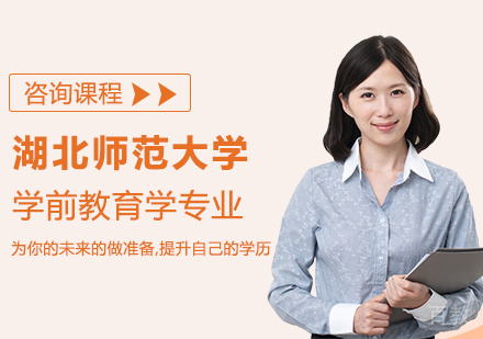 湖北师范大学学前教育学专业同等学力硕士学位培训班