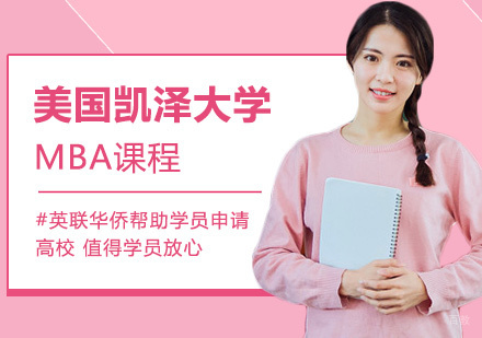 美国凯泽大学MBA课程