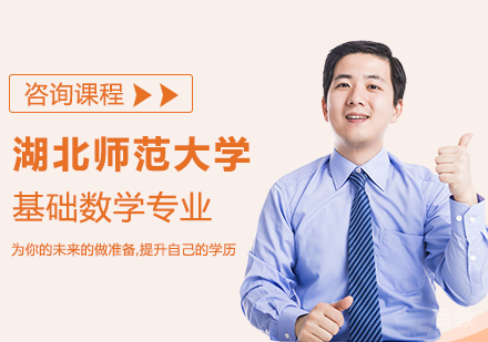 湖北师范大学基础数学专业同等学力硕士学位培训班