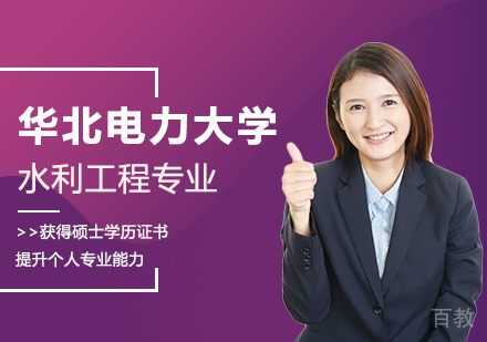 华北电力大学水利工程专业同等学力硕士学位培训班