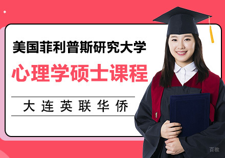 美国菲利普斯研究大学心理学硕士课程