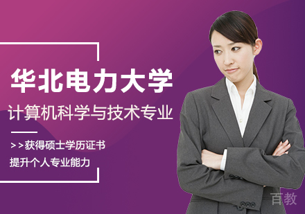 华北电力大学计算机科学与技术专业同等学力硕士学位培训班