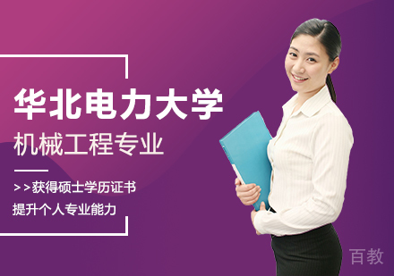 华北电力大学机械工程专业同等学力硕士学位培训班