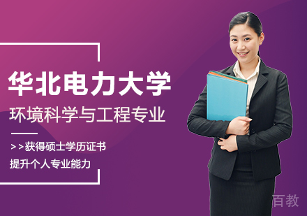 华北电力大学环境科学与工程专业同等学力硕士学位培训班