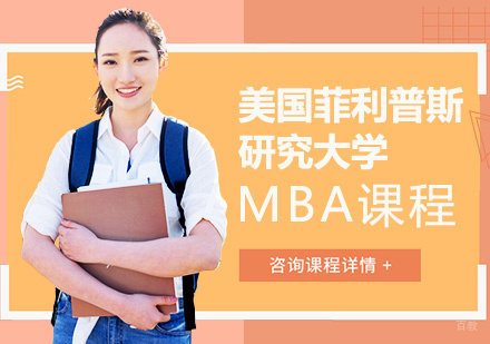 美国菲利普斯研究大学MBA课程